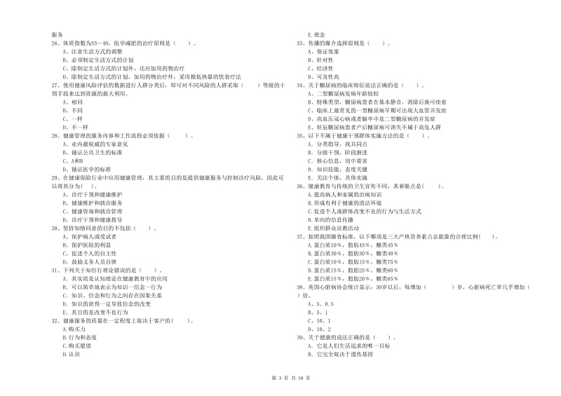 2019年健康管理师二级《理论知识》综合练习试题C卷 附解析.doc_第3页