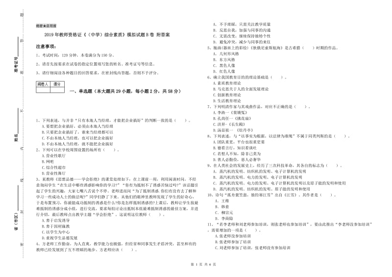 2019年教师资格证《（中学）综合素质》模拟试题B卷 附答案.doc_第1页