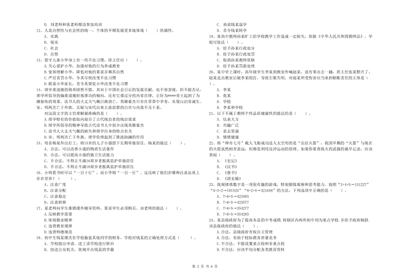 2019年教师资格证《（中学）综合素质》模拟试题B卷 附答案.doc_第2页