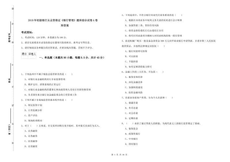 2019年初级银行从业资格证《银行管理》题库综合试卷A卷 附答案.doc_第1页