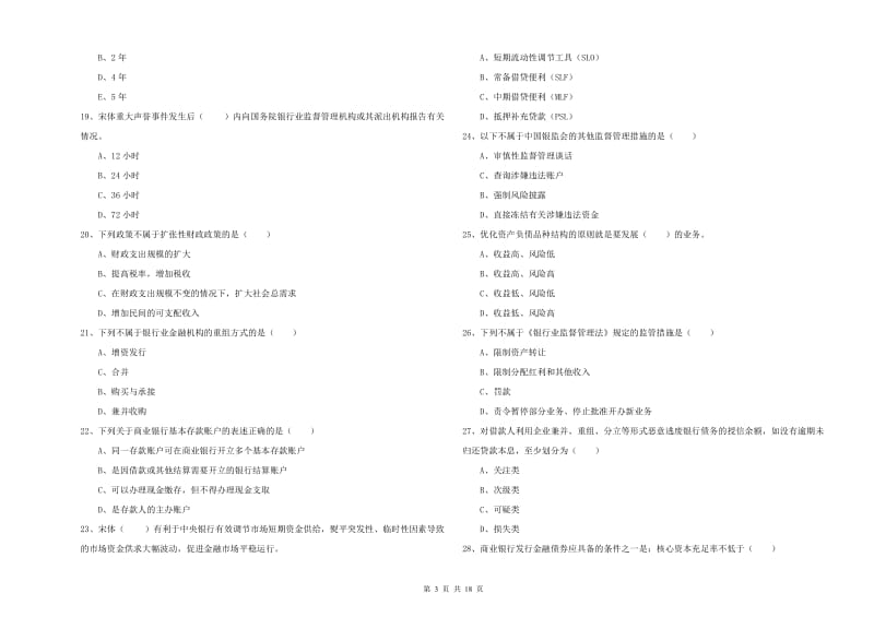 2019年初级银行从业资格证《银行管理》题库综合试卷A卷 附答案.doc_第3页