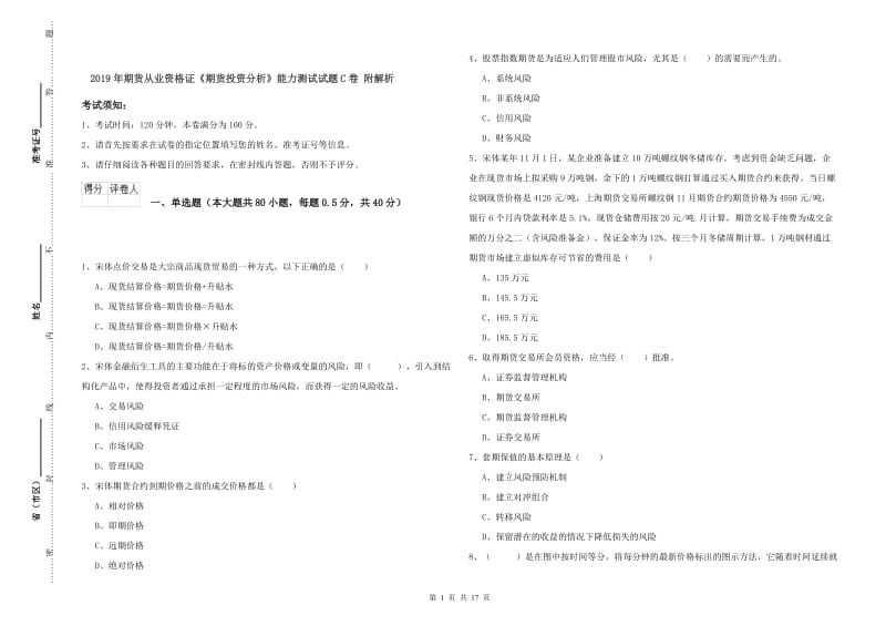 2019年期货从业资格证《期货投资分析》能力测试试题C卷 附解析.doc_第1页