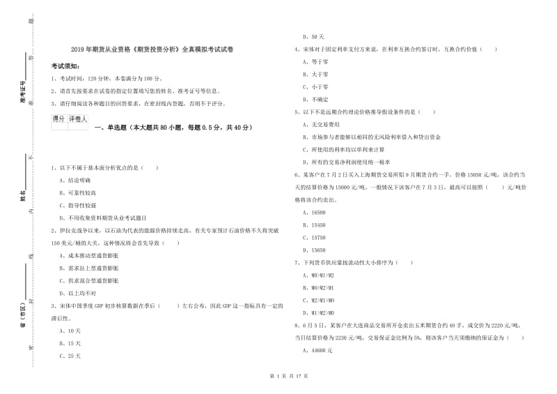 2019年期货从业资格《期货投资分析》全真模拟考试试卷.doc_第1页