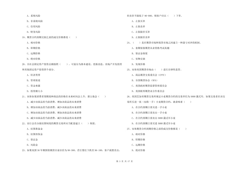 2019年期货从业资格《期货投资分析》全真模拟考试试卷.doc_第3页