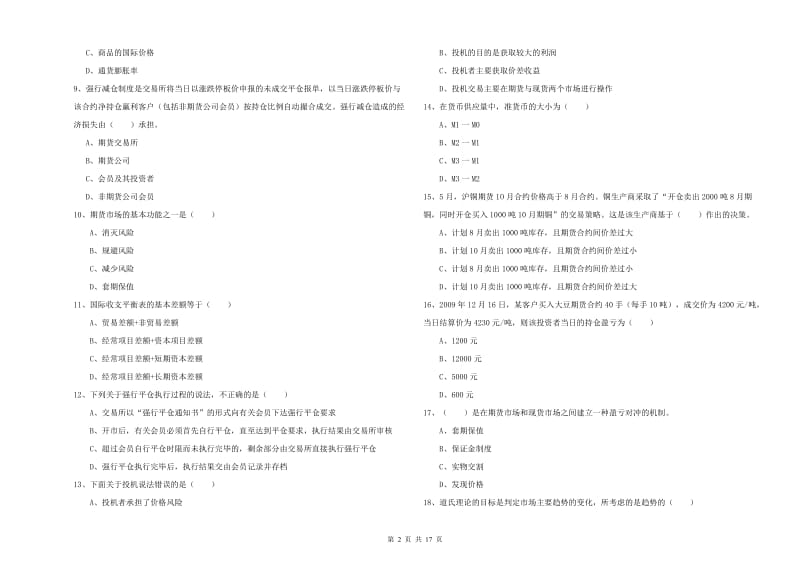 2019年期货从业资格证考试《期货投资分析》综合练习试题B卷 含答案.doc_第2页