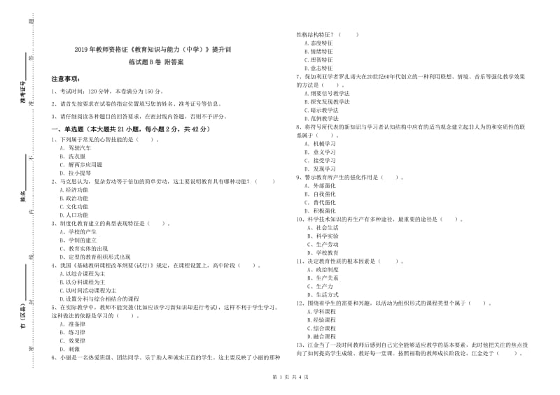 2019年教师资格证《教育知识与能力（中学）》提升训练试题B卷 附答案.doc_第1页