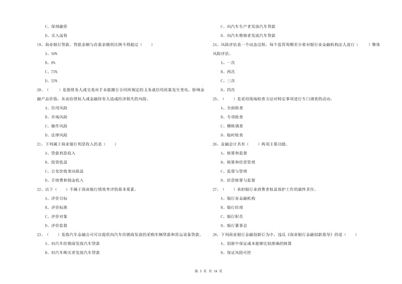 2019年初级银行从业资格证《银行管理》能力提升试题B卷.doc_第3页