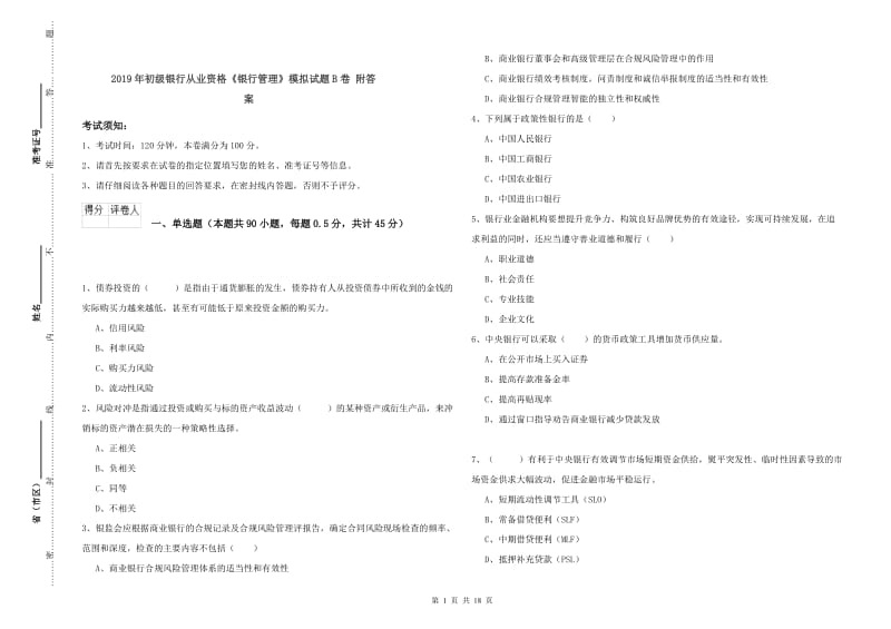 2019年初级银行从业资格《银行管理》模拟试题B卷 附答案.doc_第1页