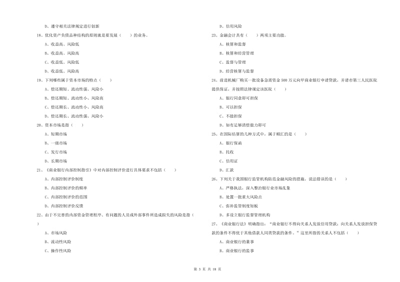 2019年初级银行从业资格《银行管理》模拟试题B卷 附答案.doc_第3页