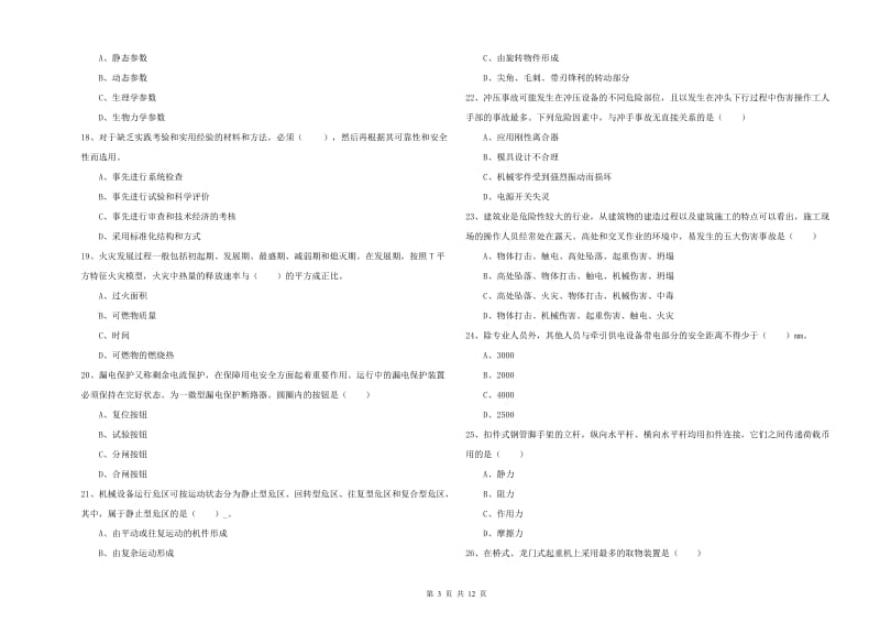 2019年安全工程师《安全生产技术》过关检测试卷B卷.doc_第3页