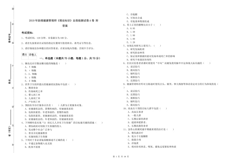 2019年助理健康管理师《理论知识》自我检测试卷A卷 附答案.doc_第1页