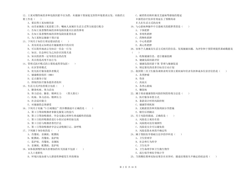 2019年助理健康管理师《理论知识》自我检测试卷A卷 附答案.doc_第2页