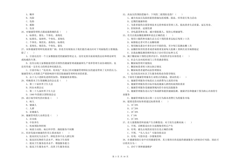 2019年助理健康管理师《理论知识》自我检测试卷A卷 附答案.doc_第3页