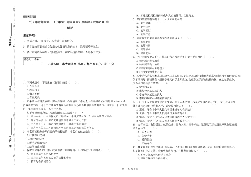 2019年教师资格证《（中学）综合素质》题库综合试卷C卷 附解析.doc_第1页