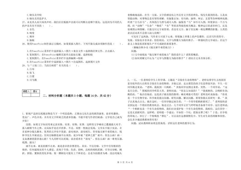 2019年教师资格证《（中学）综合素质》题库综合试卷C卷 附解析.doc_第3页