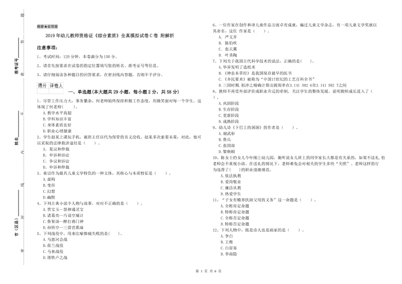 2019年幼儿教师资格证《综合素质》全真模拟试卷C卷 附解析.doc_第1页