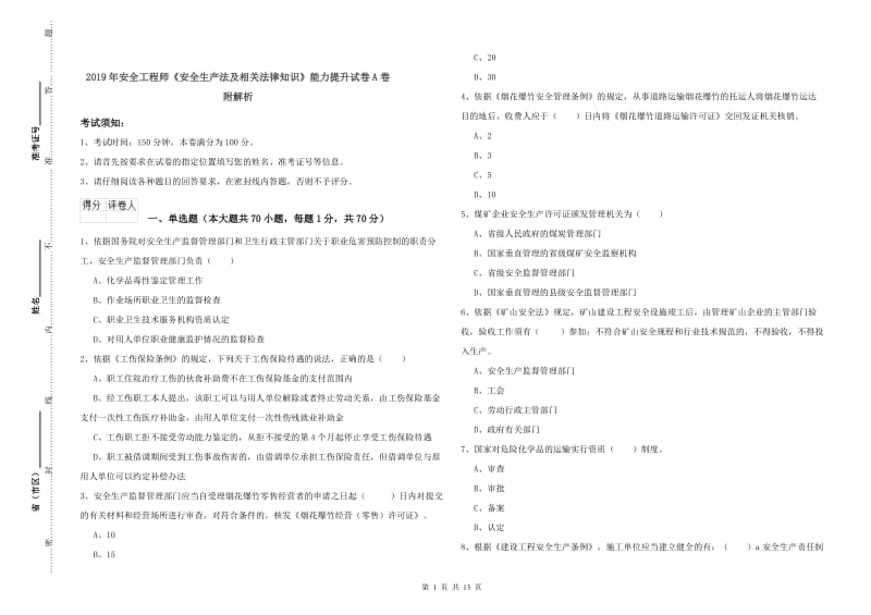 2019年安全工程师《安全生产法及相关法律知识》能力提升试卷A卷 附解析.doc_第1页