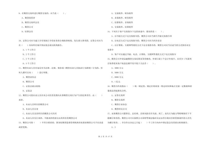 2019年期货从业资格《期货法律法规》能力测试试题A卷 含答案.doc_第2页