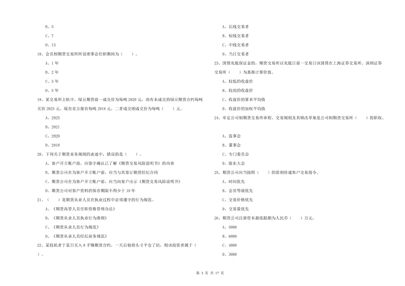 2019年期货从业资格《期货法律法规》能力测试试题A卷 含答案.doc_第3页