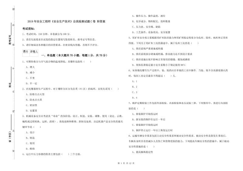 2019年安全工程师《安全生产技术》自我检测试题C卷 附答案.doc_第1页