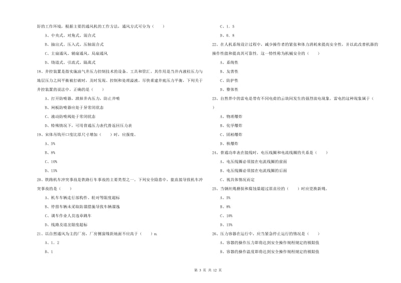 2019年安全工程师《安全生产技术》自我检测试题C卷 附答案.doc_第3页