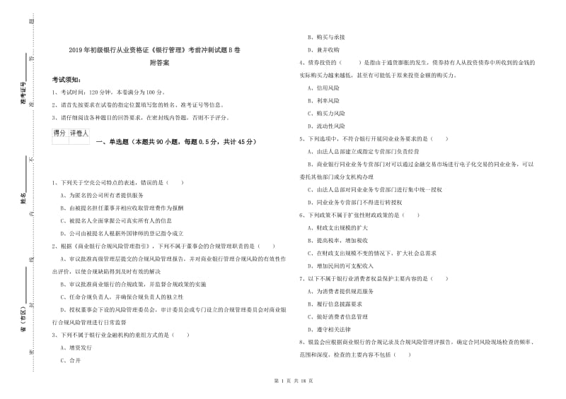 2019年初级银行从业资格证《银行管理》考前冲刺试题B卷 附答案.doc_第1页