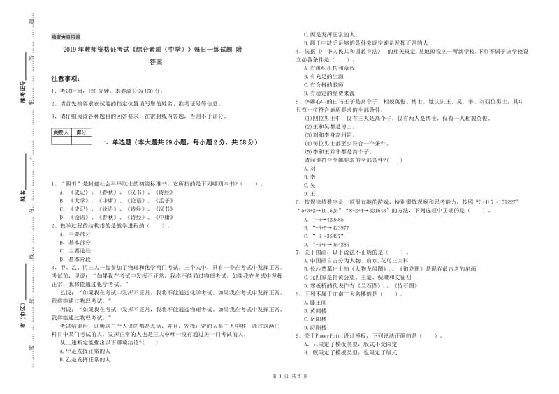 2019年教师资格证考试《综合素质（中学）》每日一练试题 附答案.doc_第1页