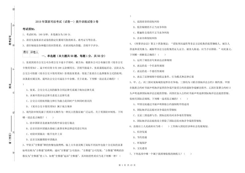 2019年国家司法考试（试卷一）提升训练试卷D卷.doc_第1页