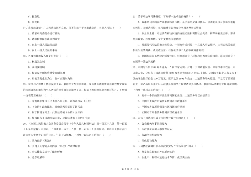 2019年国家司法考试（试卷一）提升训练试卷D卷.doc_第3页