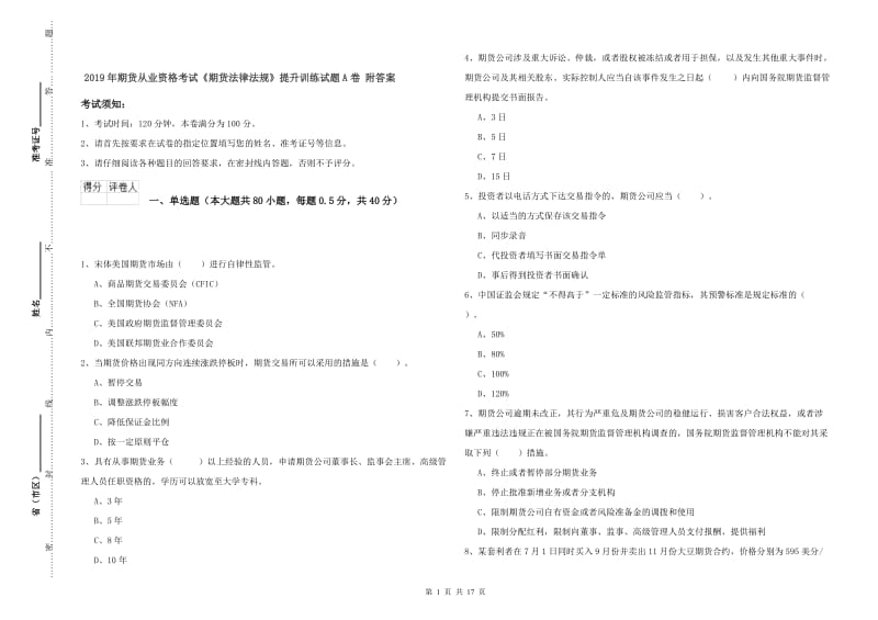 2019年期货从业资格考试《期货法律法规》提升训练试题A卷 附答案.doc_第1页