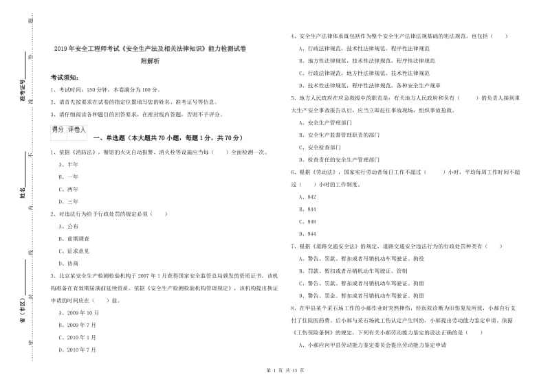 2019年安全工程师考试《安全生产法及相关法律知识》能力检测试卷 附解析.doc_第1页