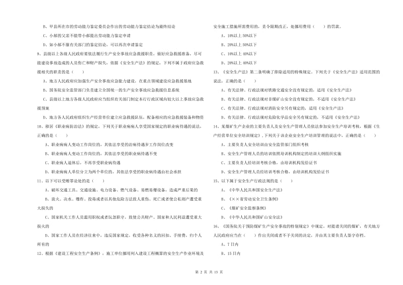 2019年安全工程师考试《安全生产法及相关法律知识》能力检测试卷 附解析.doc_第2页