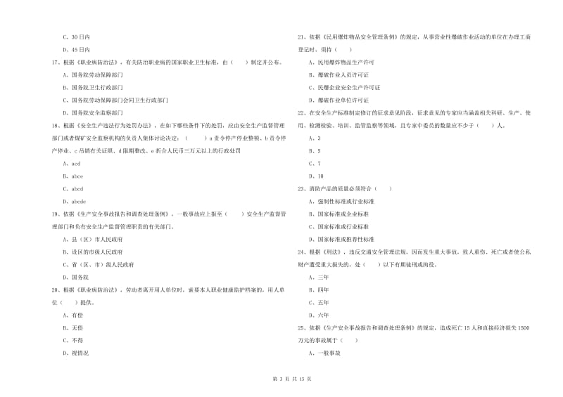 2019年安全工程师考试《安全生产法及相关法律知识》能力检测试卷 附解析.doc_第3页