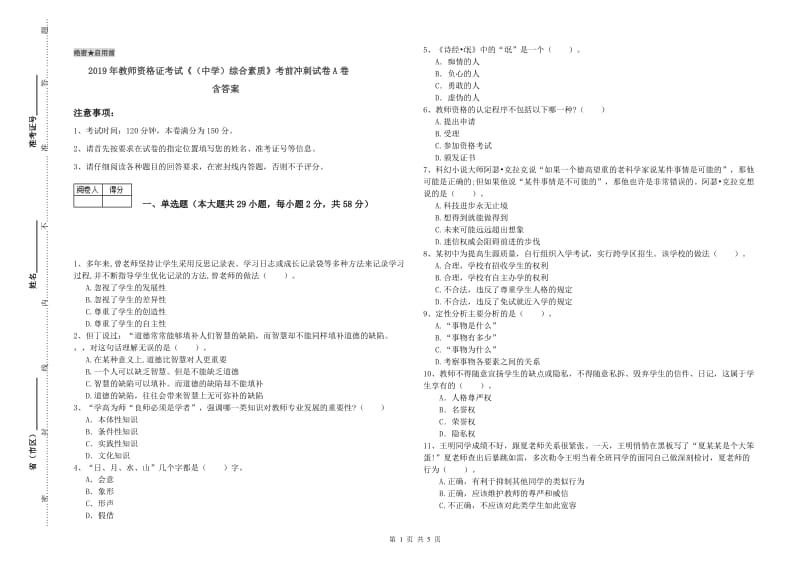 2019年教师资格证考试《（中学）综合素质》考前冲刺试卷A卷 含答案.doc_第1页