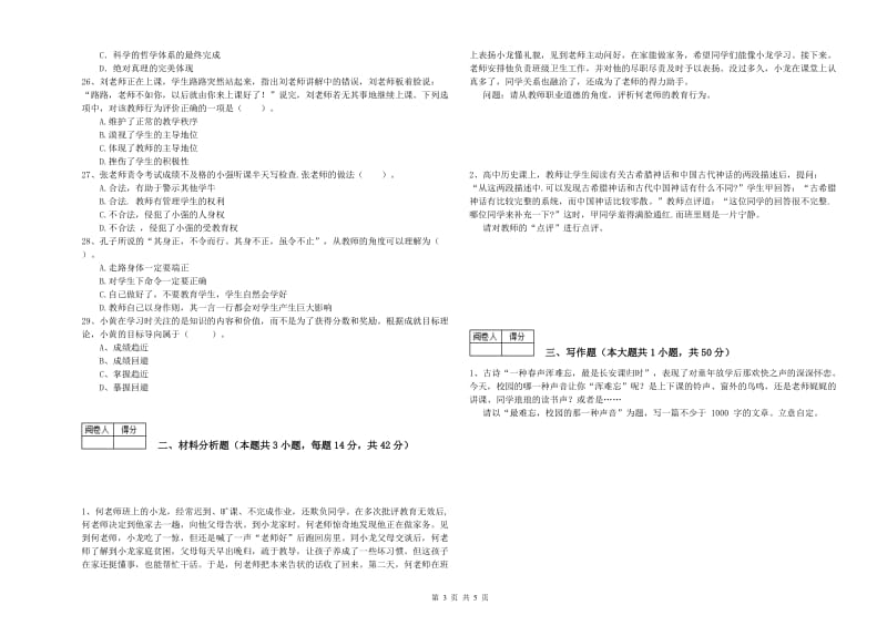 2019年教师资格证考试《（中学）综合素质》考前冲刺试卷A卷 含答案.doc_第3页