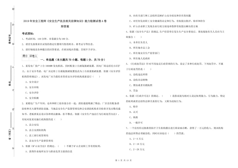 2019年安全工程师《安全生产法及相关法律知识》能力检测试卷A卷 附答案.doc_第1页