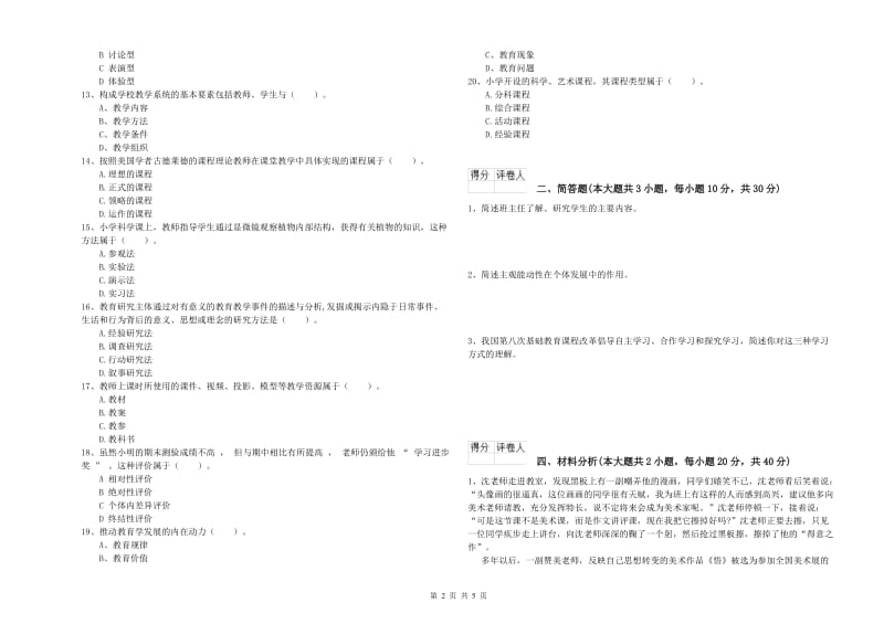 2019年小学教师职业资格考试《教育教学知识与能力》提升训练试题D卷 附答案.doc_第2页