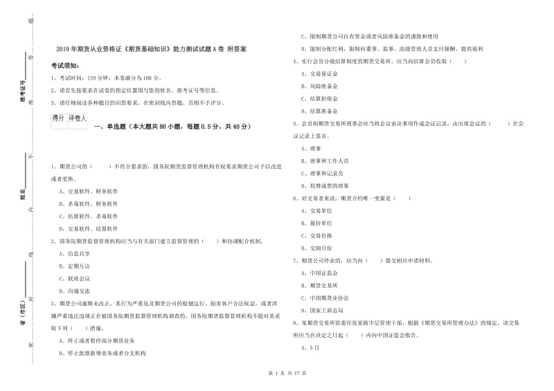 2019年期货从业资格证《期货基础知识》能力测试试题A卷 附答案.doc_第1页