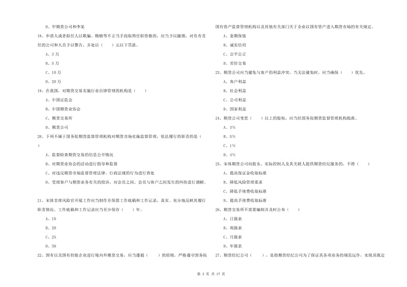 2019年期货从业资格证《期货基础知识》能力测试试题A卷 附答案.doc_第3页