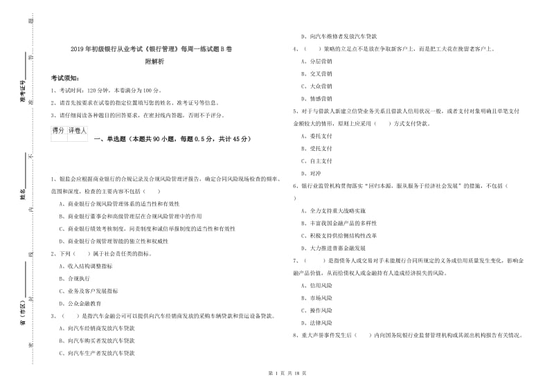 2019年初级银行从业考试《银行管理》每周一练试题B卷 附解析.doc_第1页