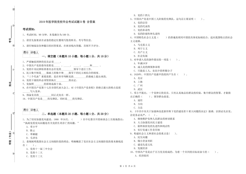 2019年医学院党校毕业考试试题B卷 含答案.doc_第1页