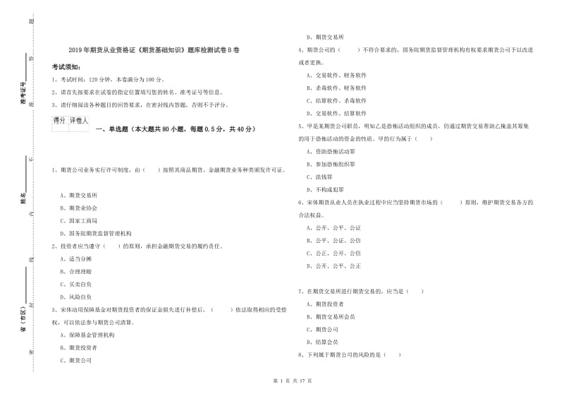 2019年期货从业资格证《期货基础知识》题库检测试卷B卷.doc_第1页