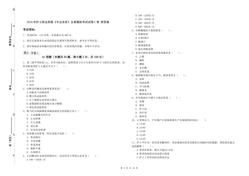 2019年护士职业资格《专业实务》全真模拟考试试卷C卷 附答案.doc_第1页