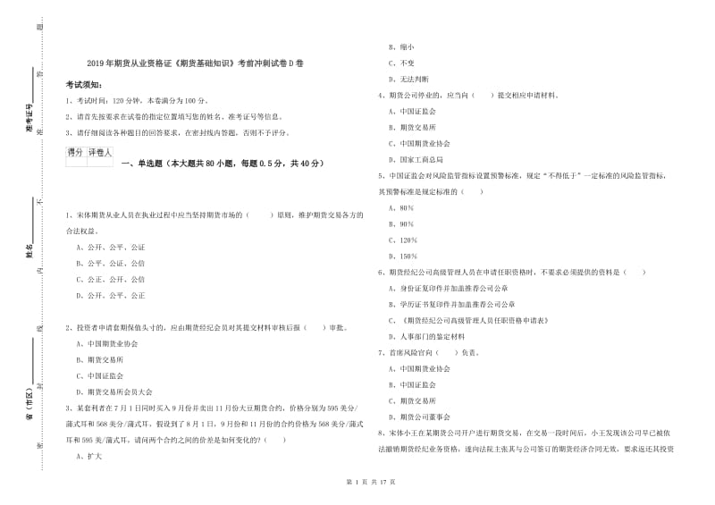 2019年期货从业资格证《期货基础知识》考前冲刺试卷D卷.doc_第1页