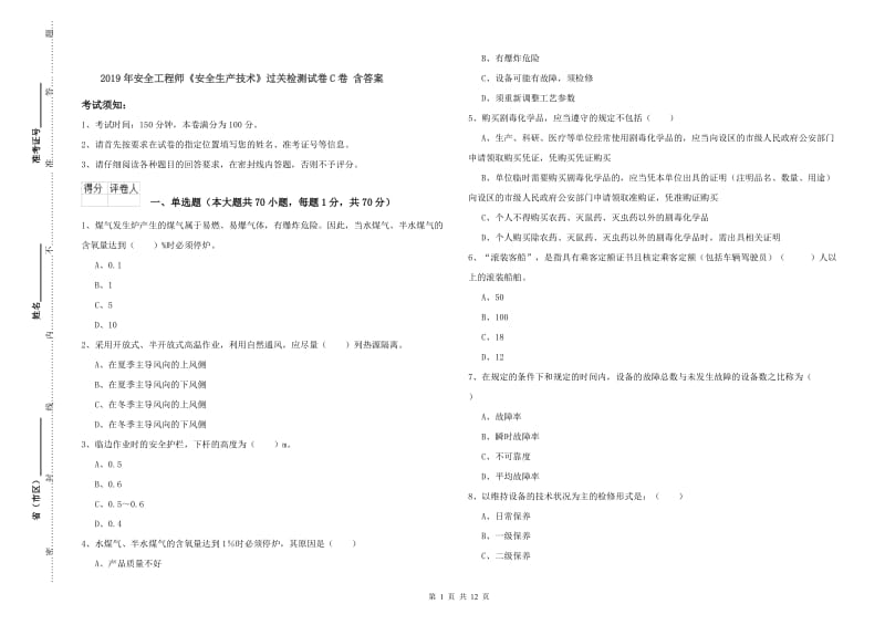 2019年安全工程师《安全生产技术》过关检测试卷C卷 含答案.doc_第1页