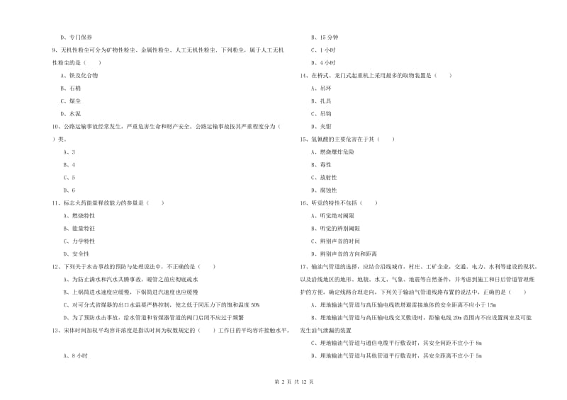 2019年安全工程师《安全生产技术》过关检测试卷C卷 含答案.doc_第2页