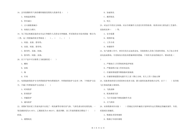 2019年安全工程师《安全生产技术》过关检测试卷C卷 含答案.doc_第3页