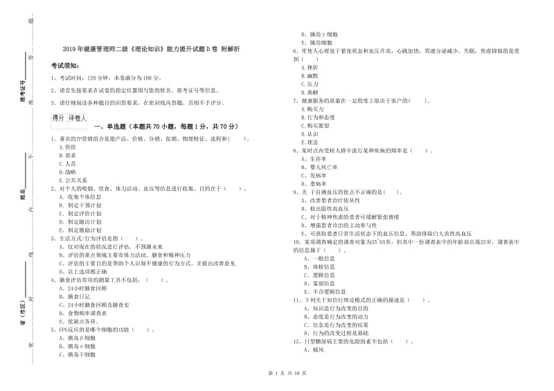 2019年健康管理师二级《理论知识》能力提升试题D卷 附解析.doc_第1页