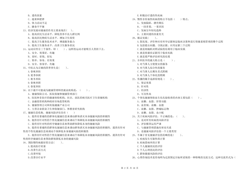 2019年健康管理师二级《理论知识》能力提升试题D卷 附解析.doc_第2页