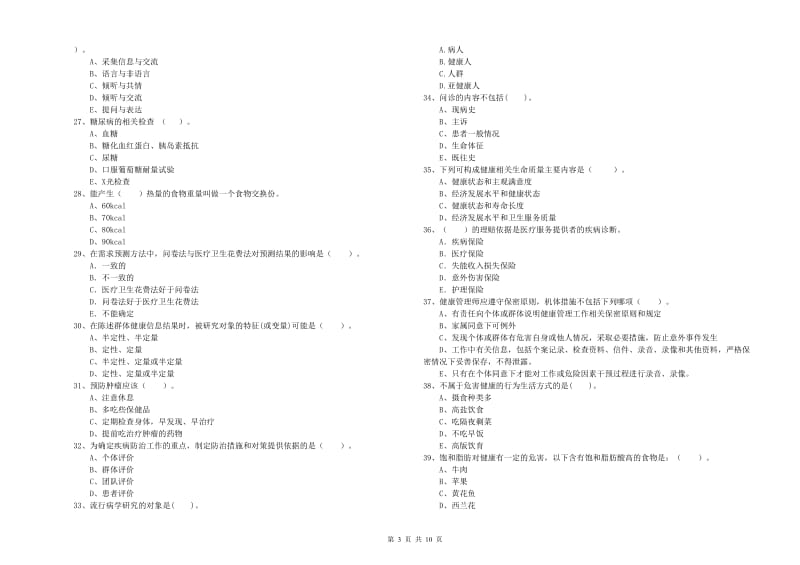 2019年健康管理师二级《理论知识》能力提升试题D卷 附解析.doc_第3页